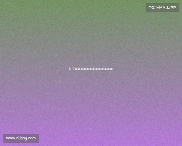 NBA犯规统计分析：球员犯规趋势、影响因素及球队策略解析